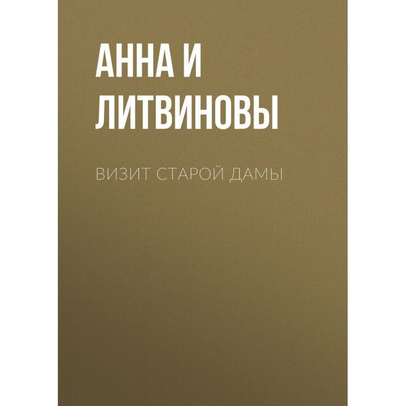 Візит старої пані