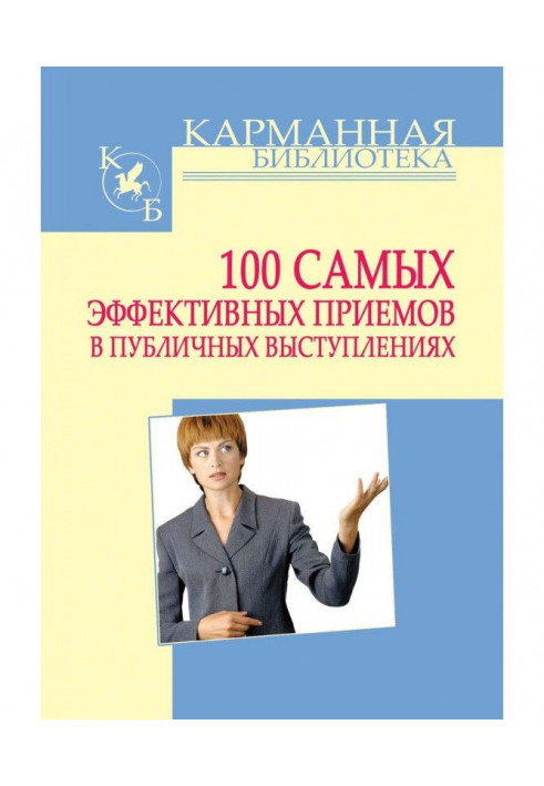 100 самых эффективных приемов в публичных выступлениях