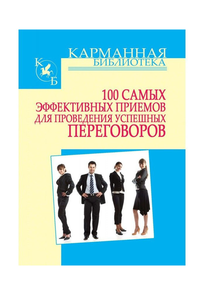 100 найефективніших прийомів для проведення успішних переговорів