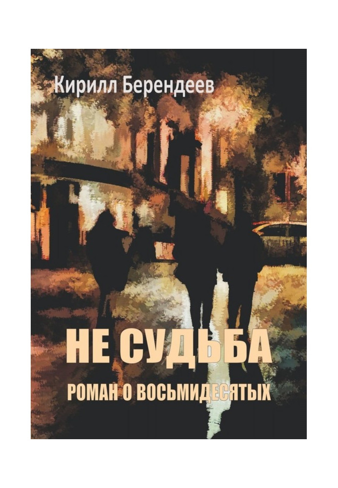 Не доля. Роман про вісімдесятих