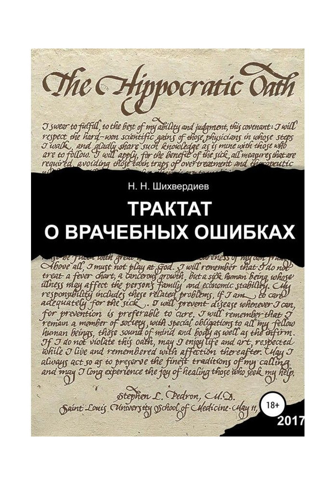 Трактат про лікарські помилки