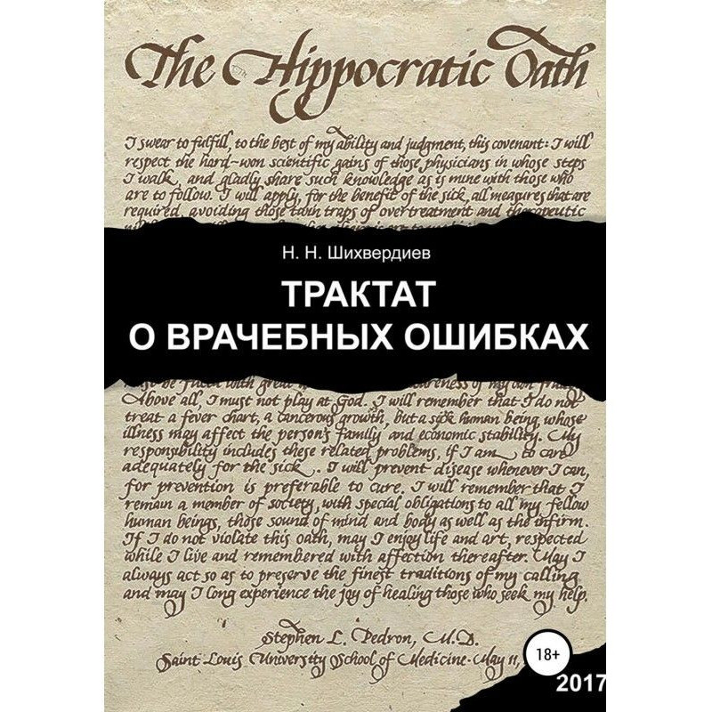 Трактат о врачебных ошибках