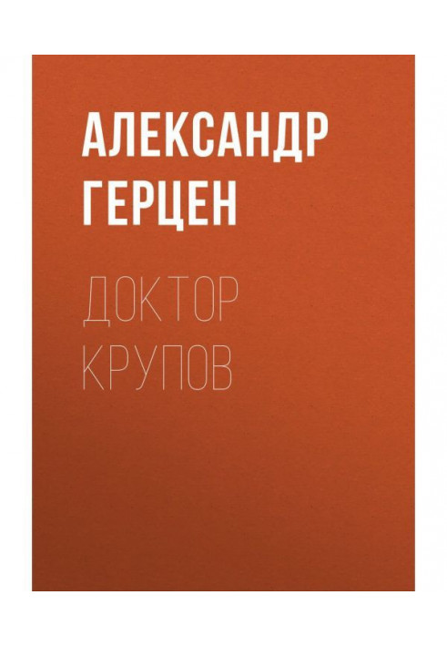 Доктор Крупов