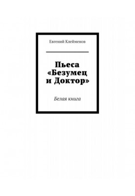 The play "The Madman and the Doctor". White paper