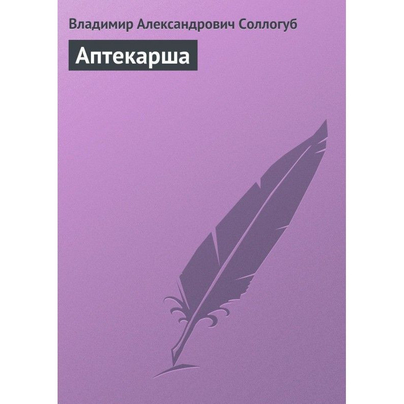 Аптекарша