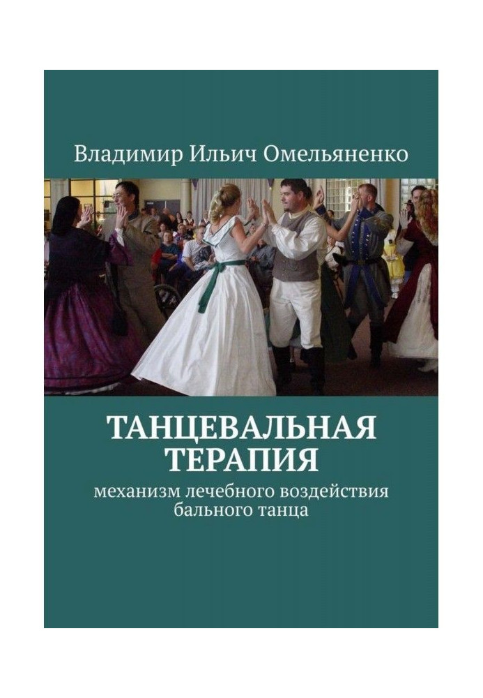 DANCE THERAPY. The mechanism of the therapeutic effect of ballroom dancing