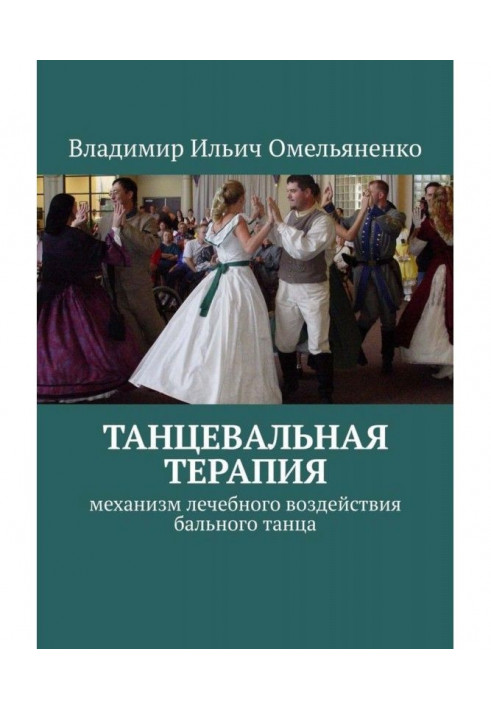 DANCE THERAPY. The mechanism of the therapeutic effect of ballroom dancing