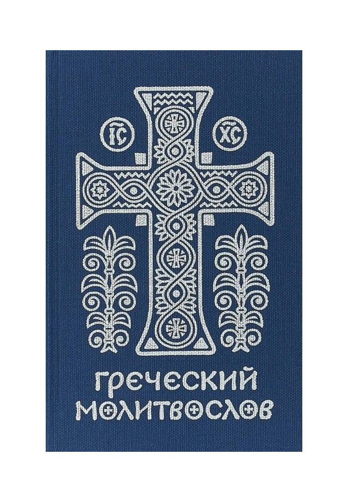 Greek prayer book. Prayers for every time of the day, week and year