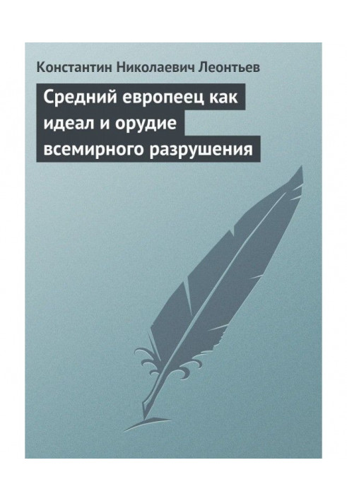 Средний европеец как идеал и орудие всемирного разрушения