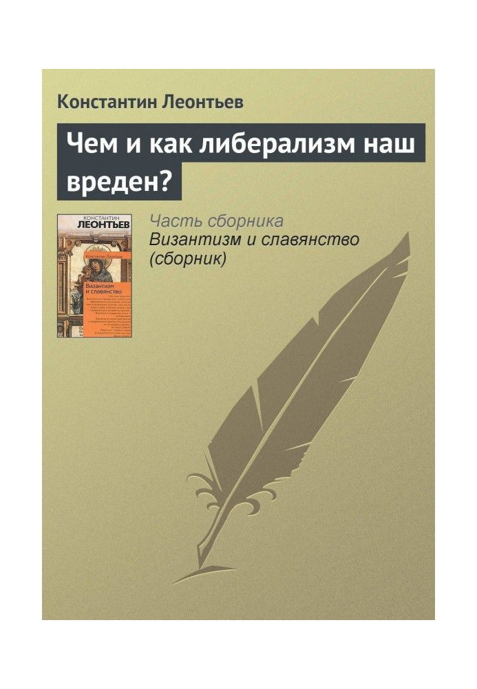 Чим і наскільки лібералізм наш шкідливий?