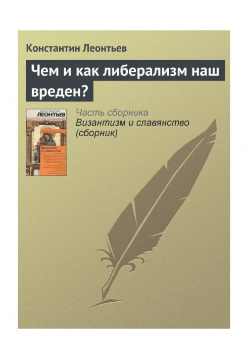 Чим і наскільки лібералізм наш шкідливий?