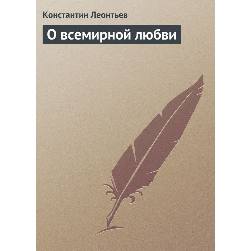 О всемирной любви