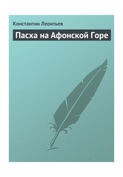 Великдень на Афонській Горі