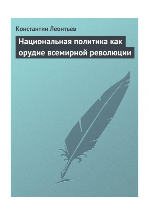 Національна політика як знаряддя всесвітньої революції