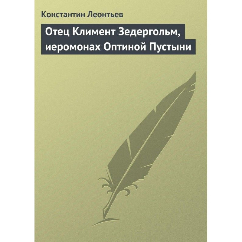 Отец Климент Зедергольм,...