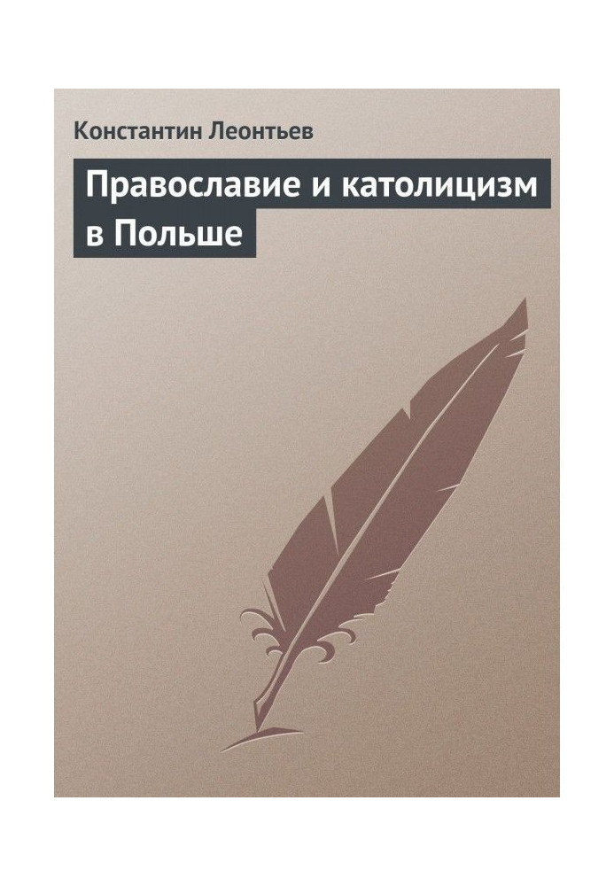 Православ'я та католицизм у Польщі