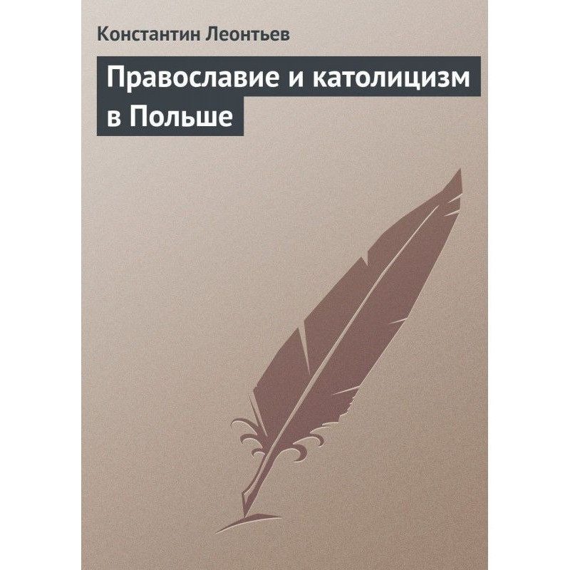 Православие и католицизм в...