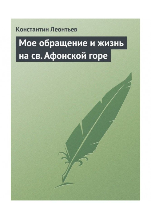 Моє звернення та життя на св. Афонській горі