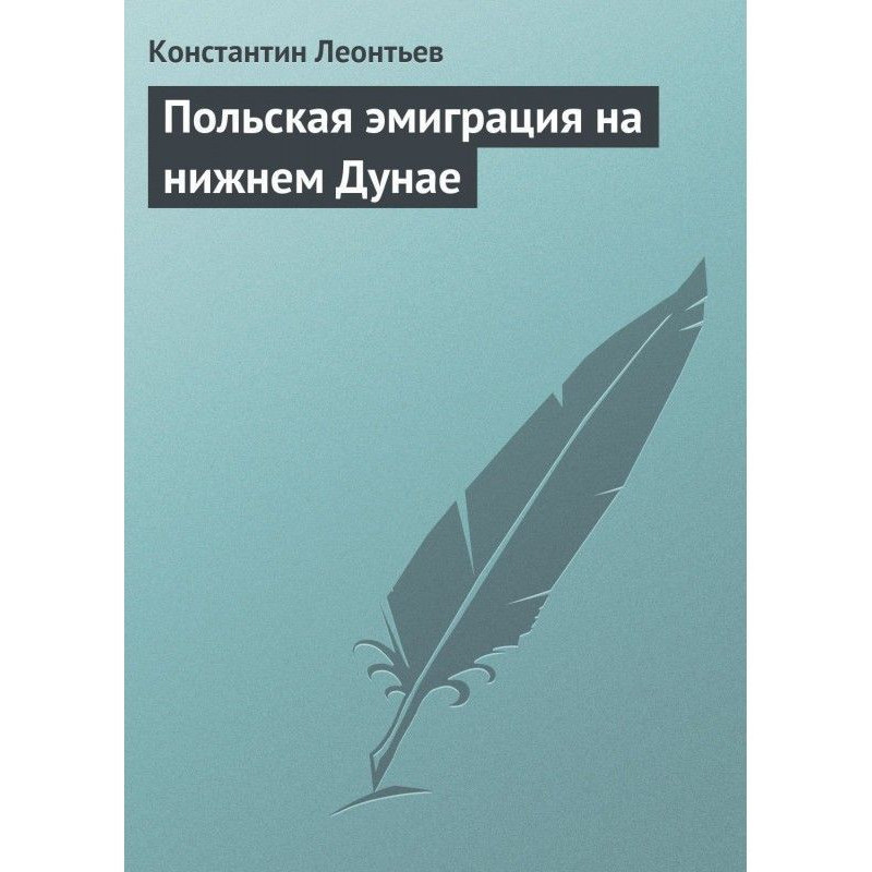 Польская эмиграция на...