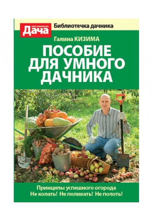 Пособие для умного дачника