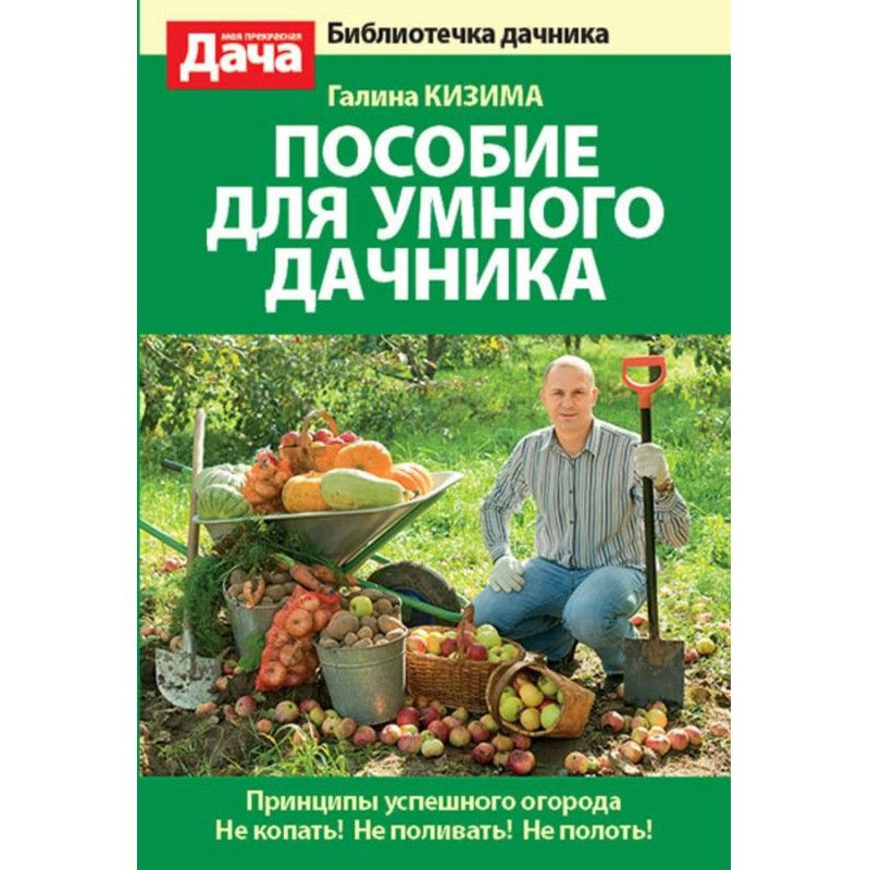 Посібник для розумного дачника