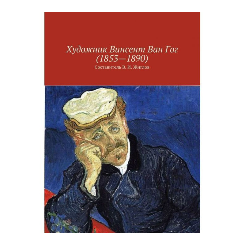 Художник Винсент Ван Гог...