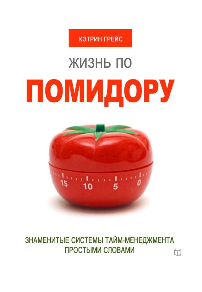 Tomato life. Famous time management systems in simple words