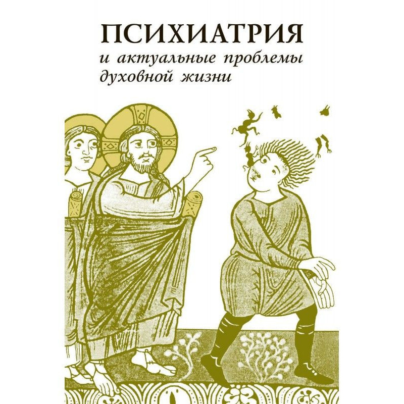 Психиатрия и актуальные...