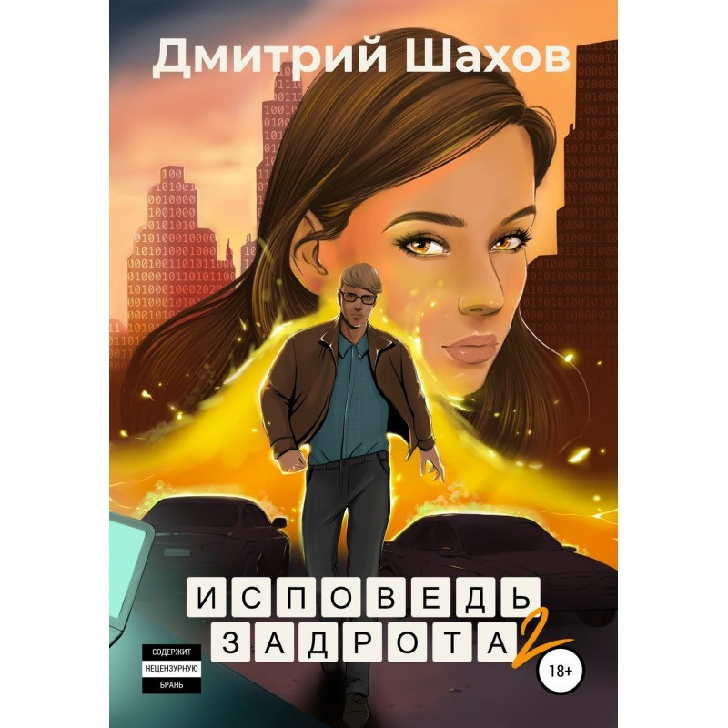 Исповедь задрота 2. Игра...