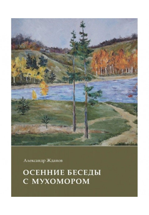 Осінні бесіди з мухомором