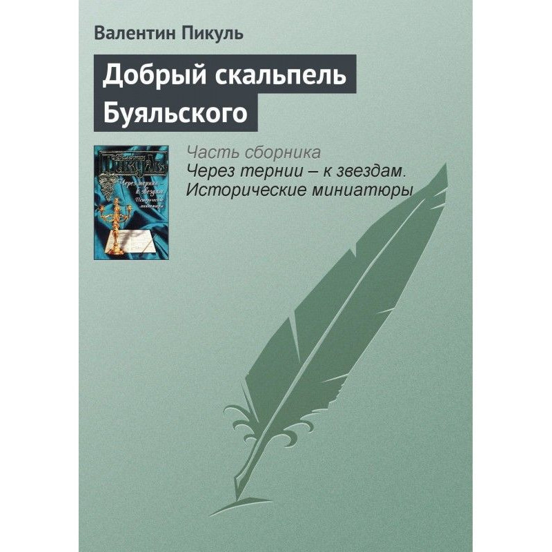 Добрый скальпель Буяльского