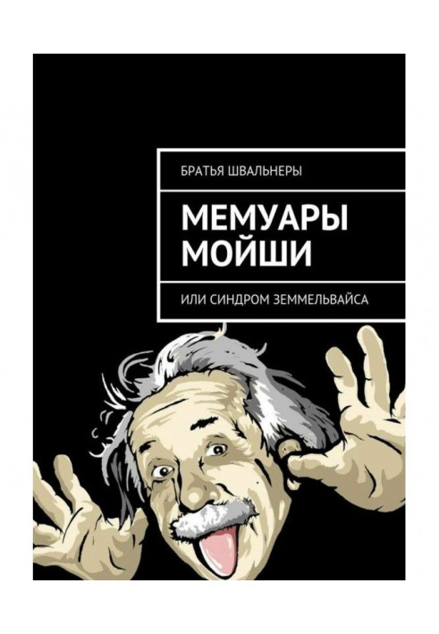 Мемуари Мойші. або Синдром Земмельвайсу