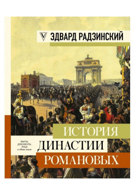 Історія династії Романових (збірка)