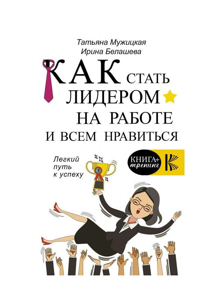 Як стати лідером на роботі та всім подобатися