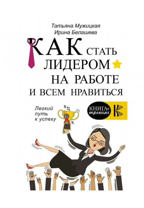 Як стати лідером на роботі та всім подобатися