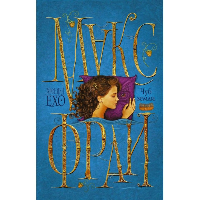 Чуб земли (сборник)