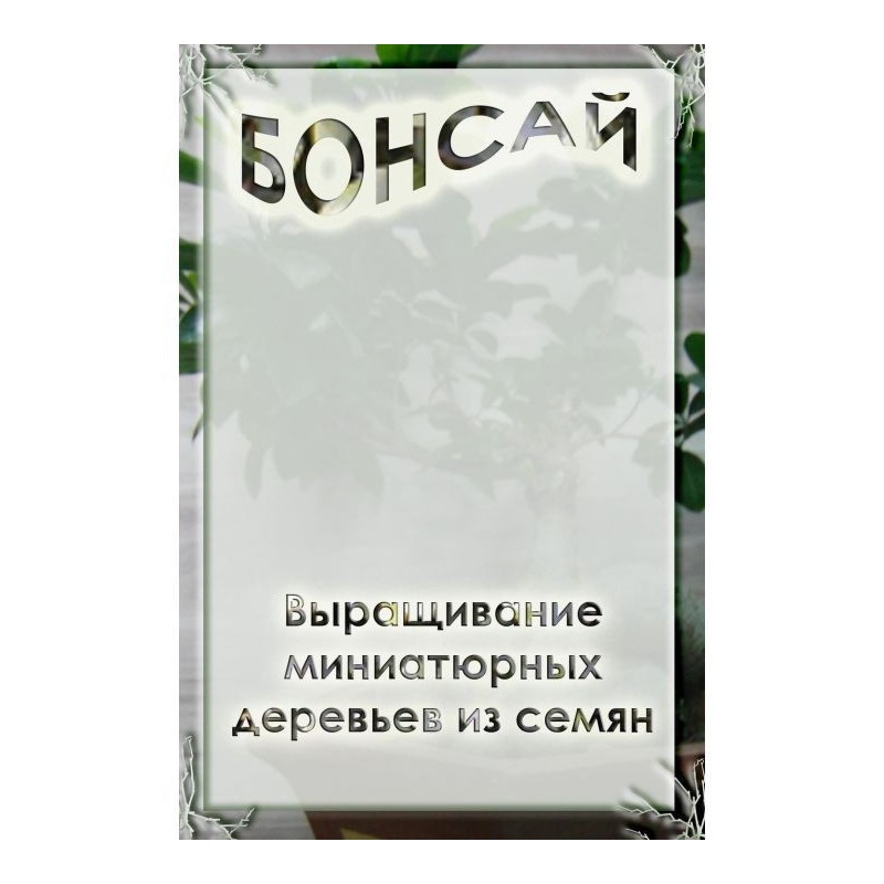 Вирощування мініатюрних...