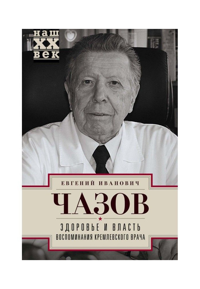 Здоров'я та влада. Спогади кремлівського лікаря