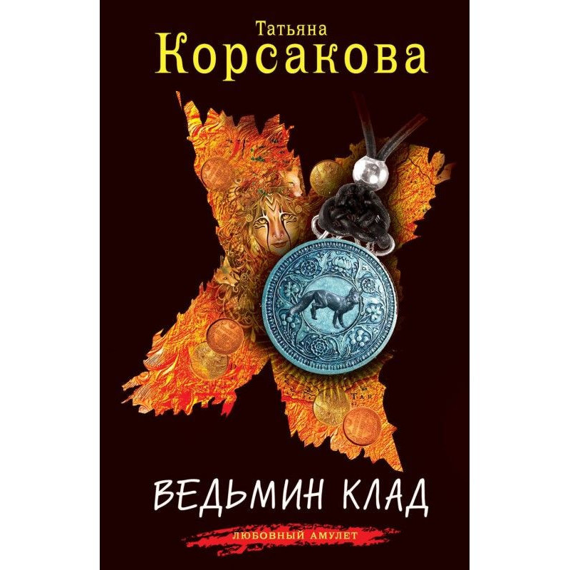 Відьом скарб