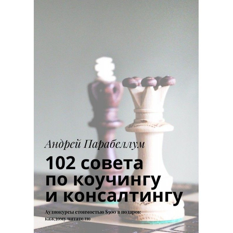 102 ради з коучингу та...