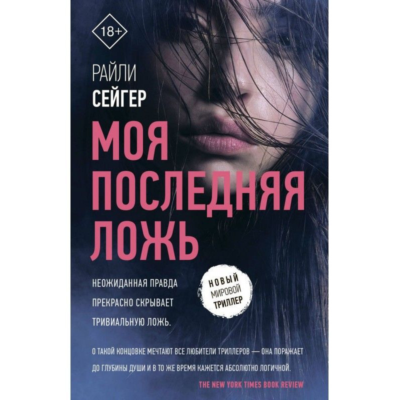 Моя остання брехня