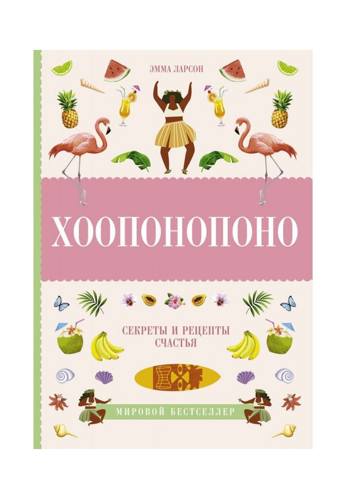 Ho'oponopono. Secrets and recipes for happiness