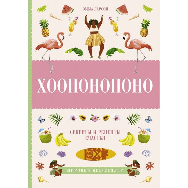 Хоопонопоно. Секреты и...