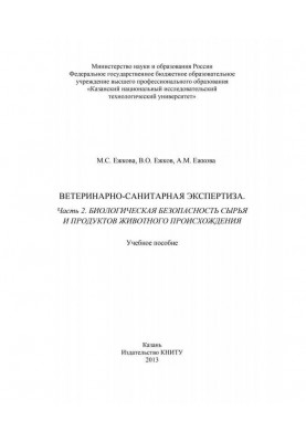 Veterinary and sanitary examination. Part 2. Biological safety of raw materials and products of animal origin