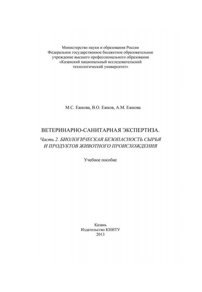 Ветеринарно-санитарная экспертиза. Часть 2. Биологическая безопасность сырья и продуктов животного происхождения