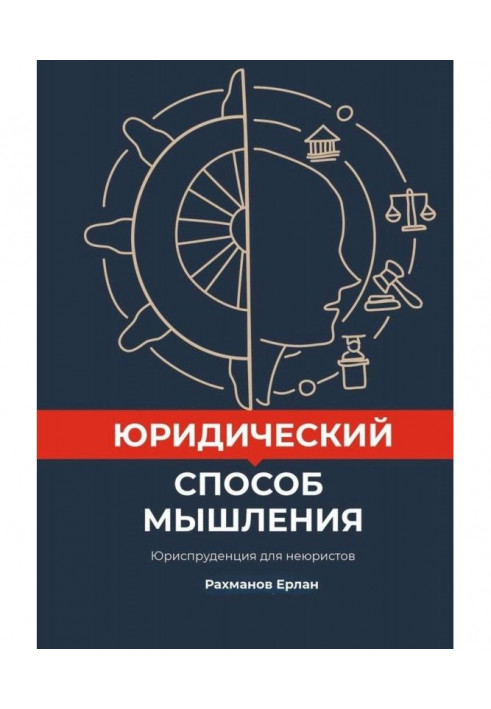 Юридический способ мышления. Юриспруденция для неюристов