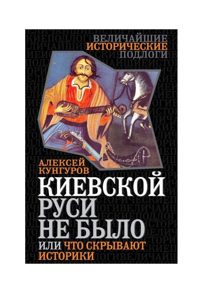 Київської Русі не було, або Що приховують історики