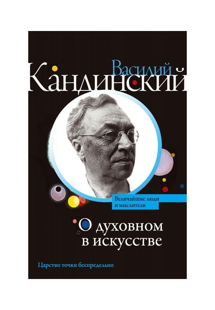 О духовном в искусстве (сборник)