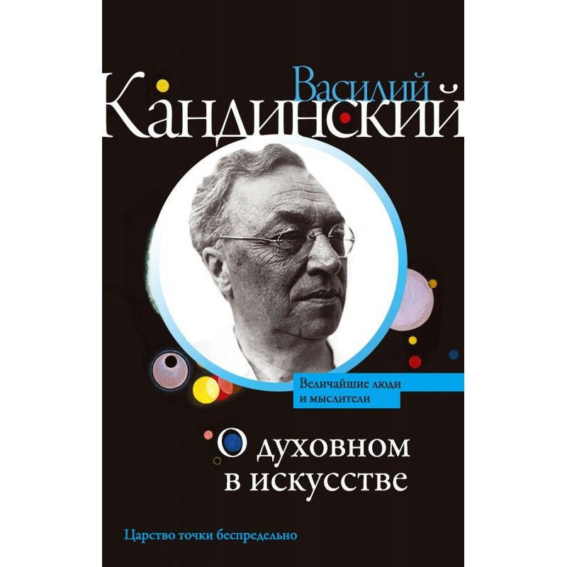 О духовном в искусстве...