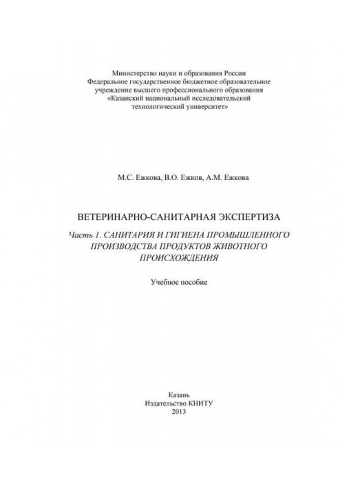 Ветеринарно-санітарна експертиза. Частина 1. Санітарія та гігієна промислового виробництва продуктів тваринного походження